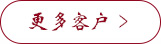 更多客户