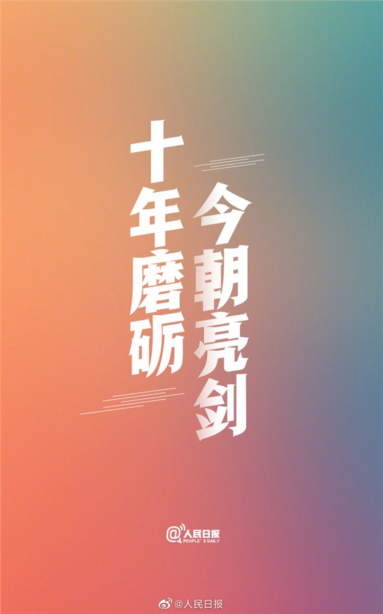 十年磨砺,今朝亮剑 十年磨砺,今朝亮剑