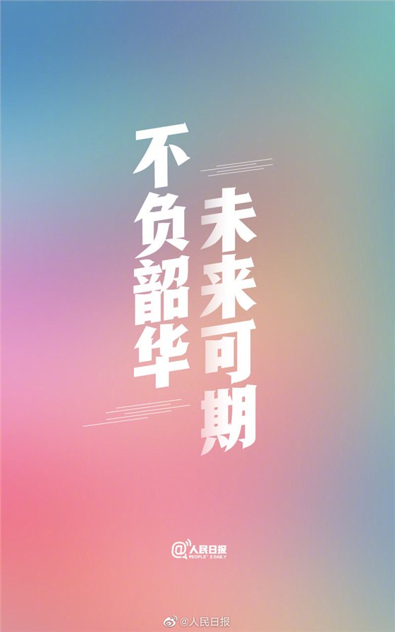 不负韶华，未来可期