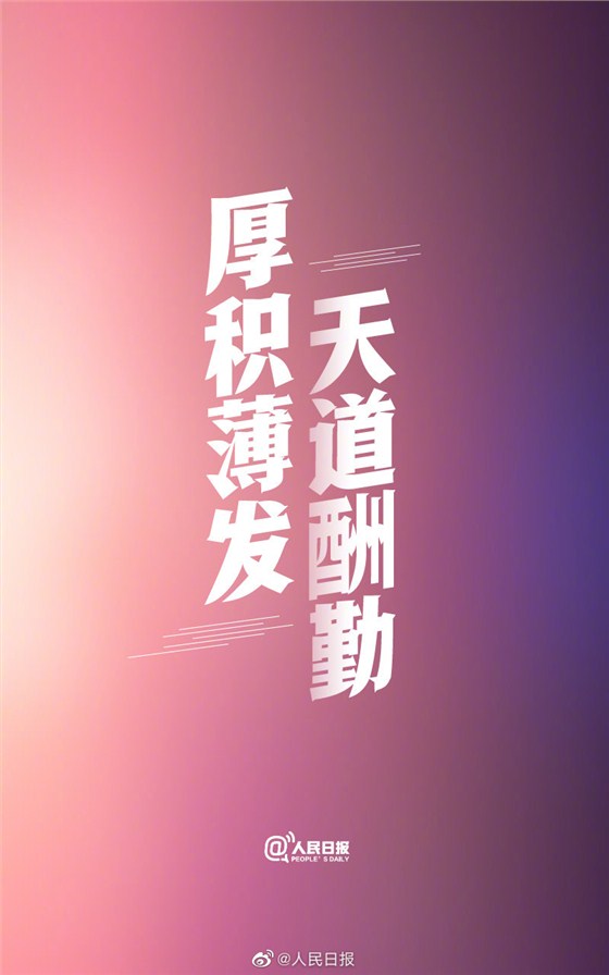 厚积薄发，天道酬勤