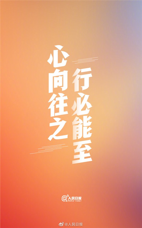 心向往之,行必能至 心向往之,行必能至