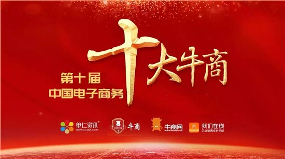 全国十大牛商评选