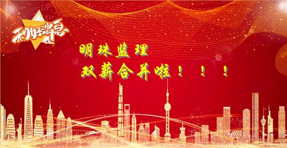 明珠监理薪资重要改革举措；双薪合并啦