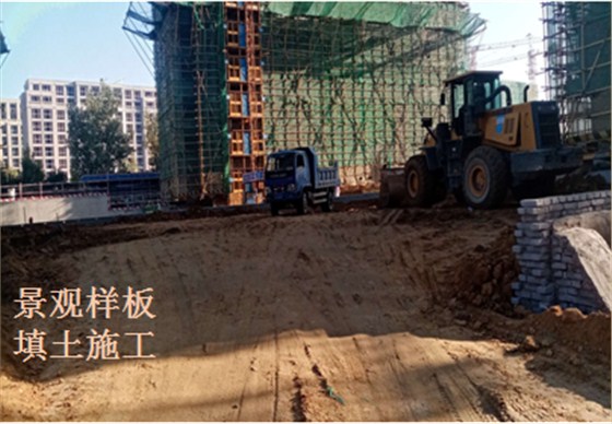 翡翠花园景观样板填土施工，监理旁站把关工程质量