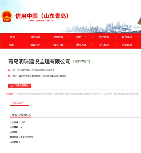 明珠监理“信用中国”信息信息公示