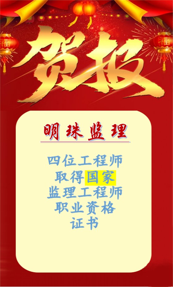 贺：明珠监理四位工程师取得国家监理工程师职业资格证书