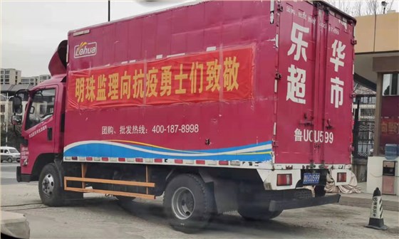 明珠监理紧急筹备的满满一车抗疫物资送达前线