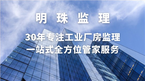 明珠监理30年