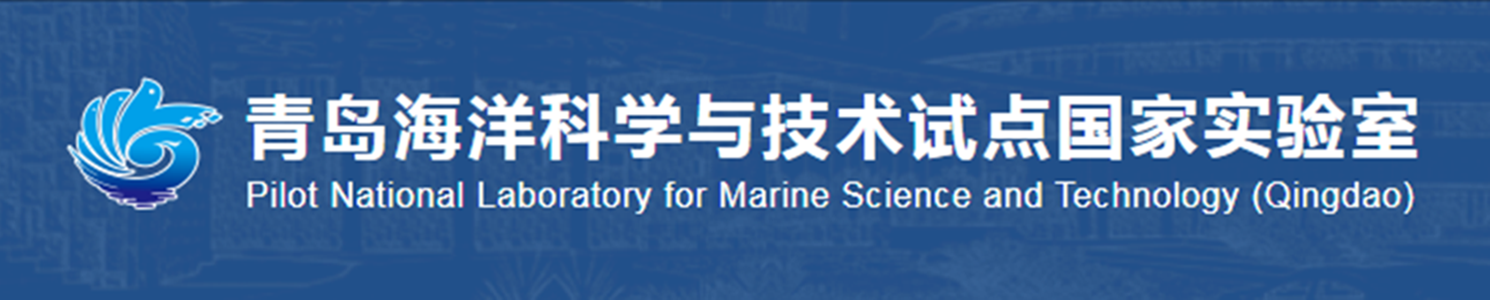 青岛海洋科学与技术试点国家实验室
