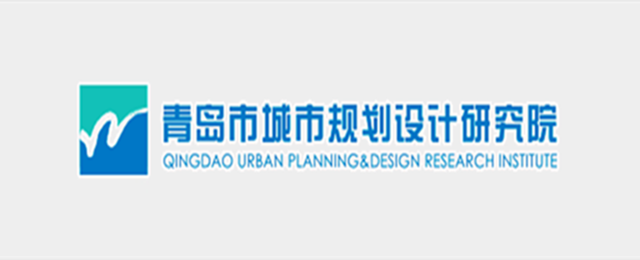 青岛市城市规划设计研究院