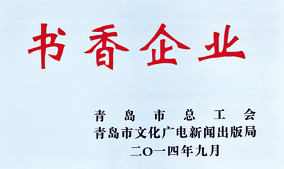 明珠荣获膺书香企业称号