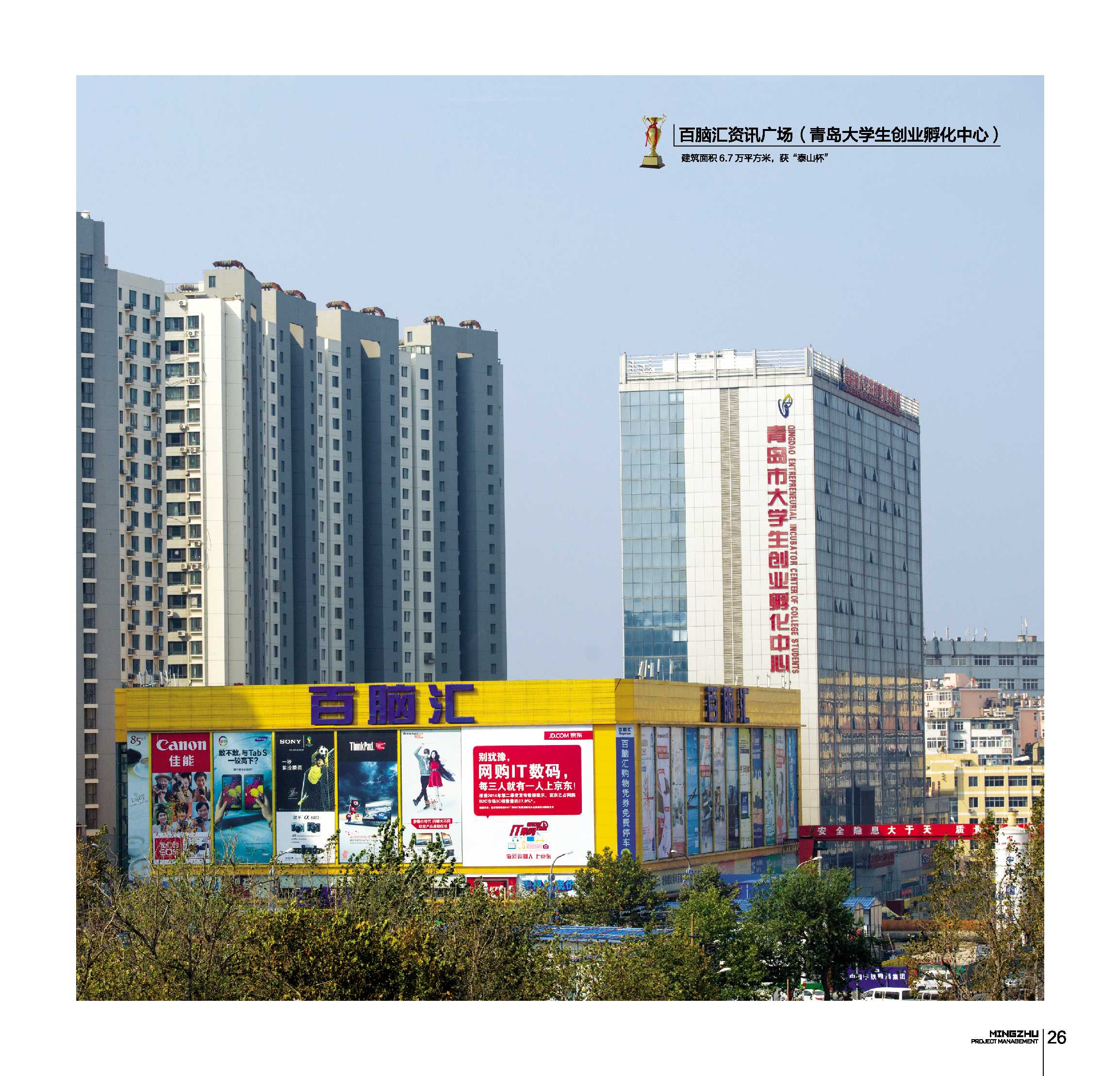 百脑汇资讯广场(青岛大学生创业孵化中心) 百脑汇资讯广场(青岛大学生创业孵化中心)