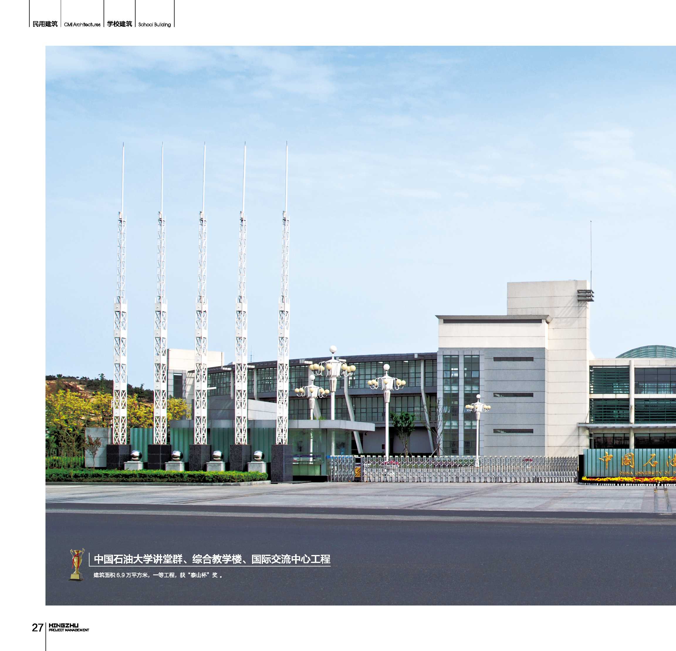 中国石油大学讲堂群、综合教学楼、国际交流中心工程