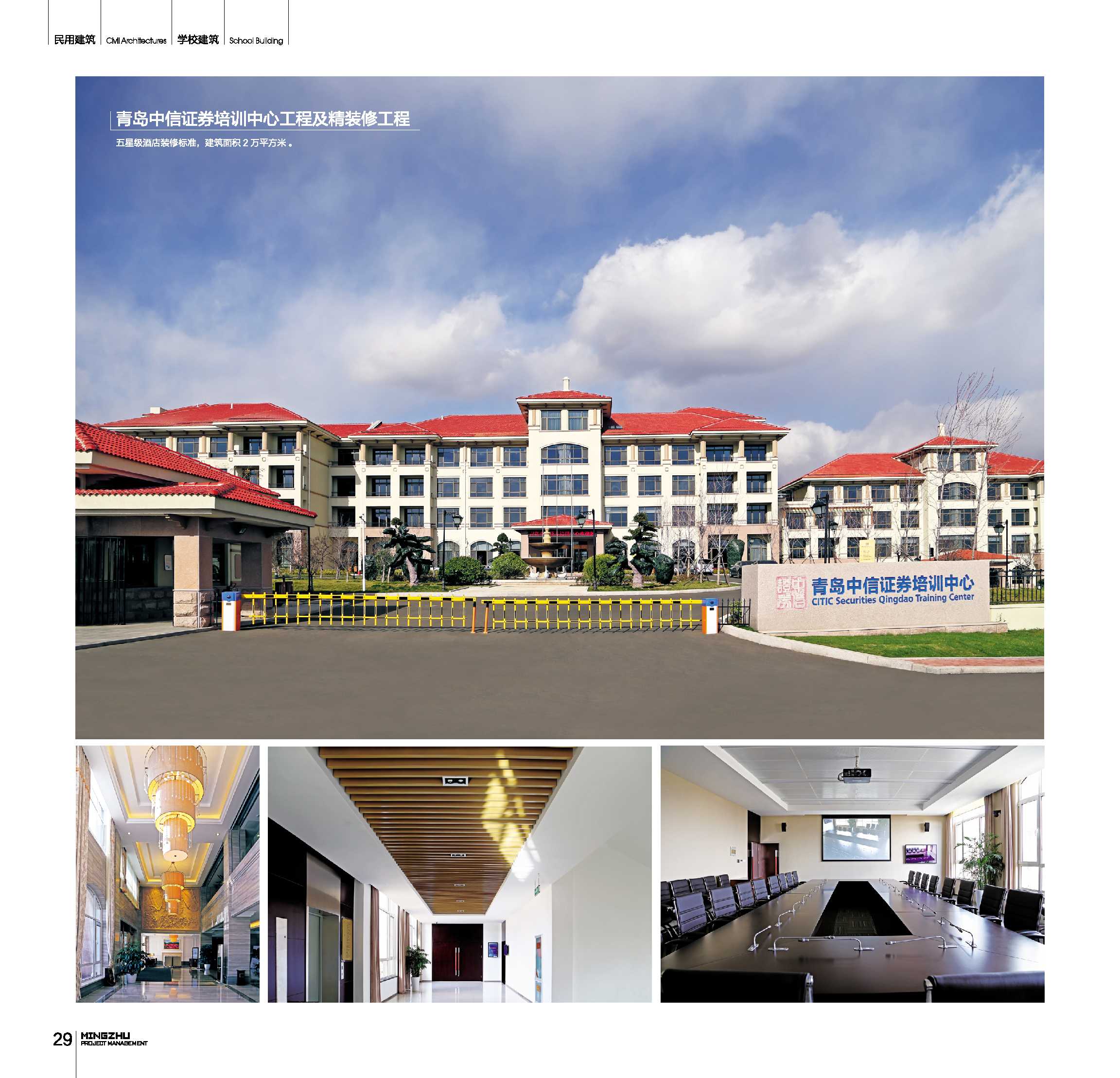 青岛中信证券培训中心工程及精装修工程 青岛中信证券培训中心工程及精装修工程