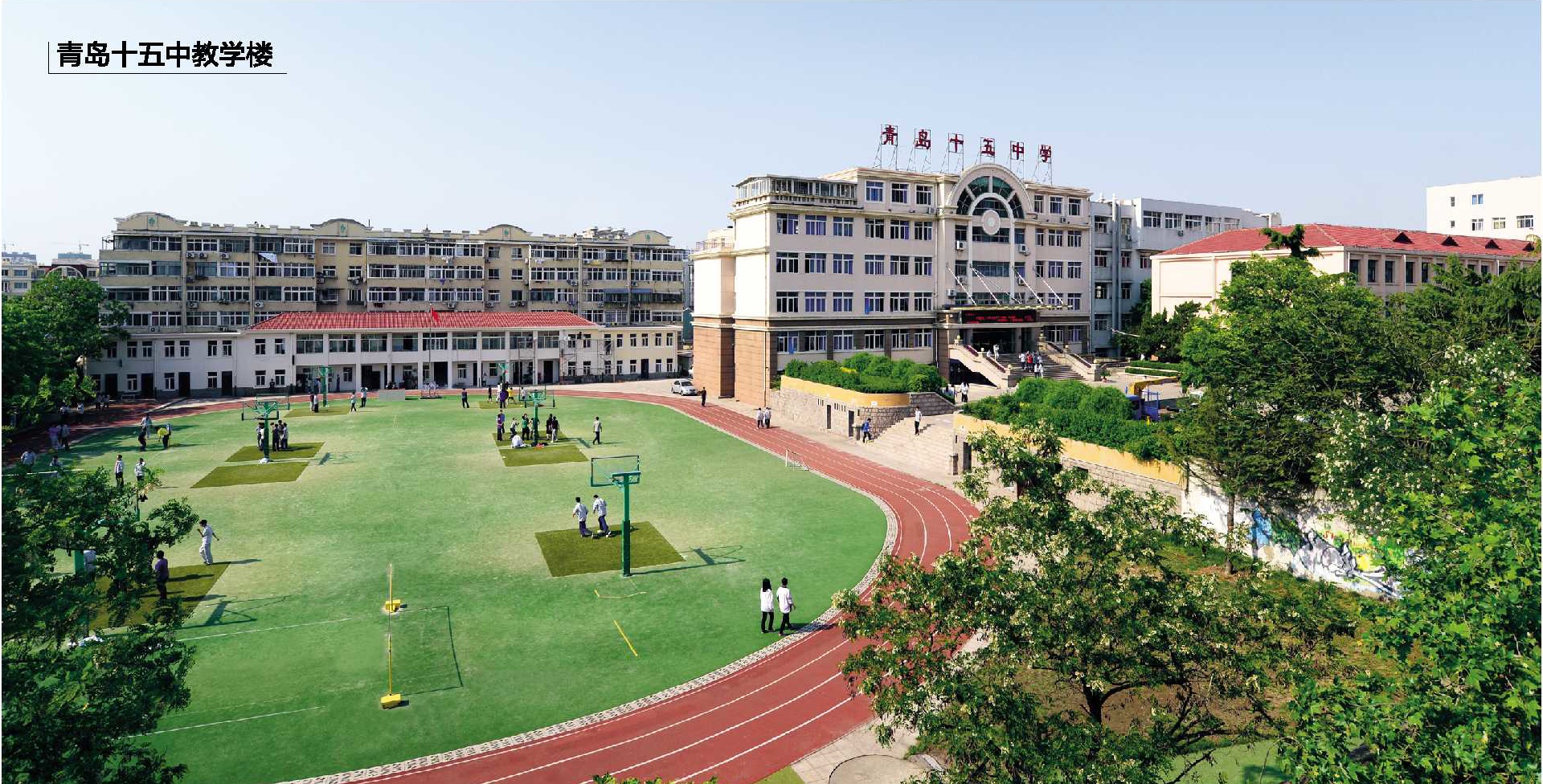 青岛十五中教学楼 青岛十五中教学楼