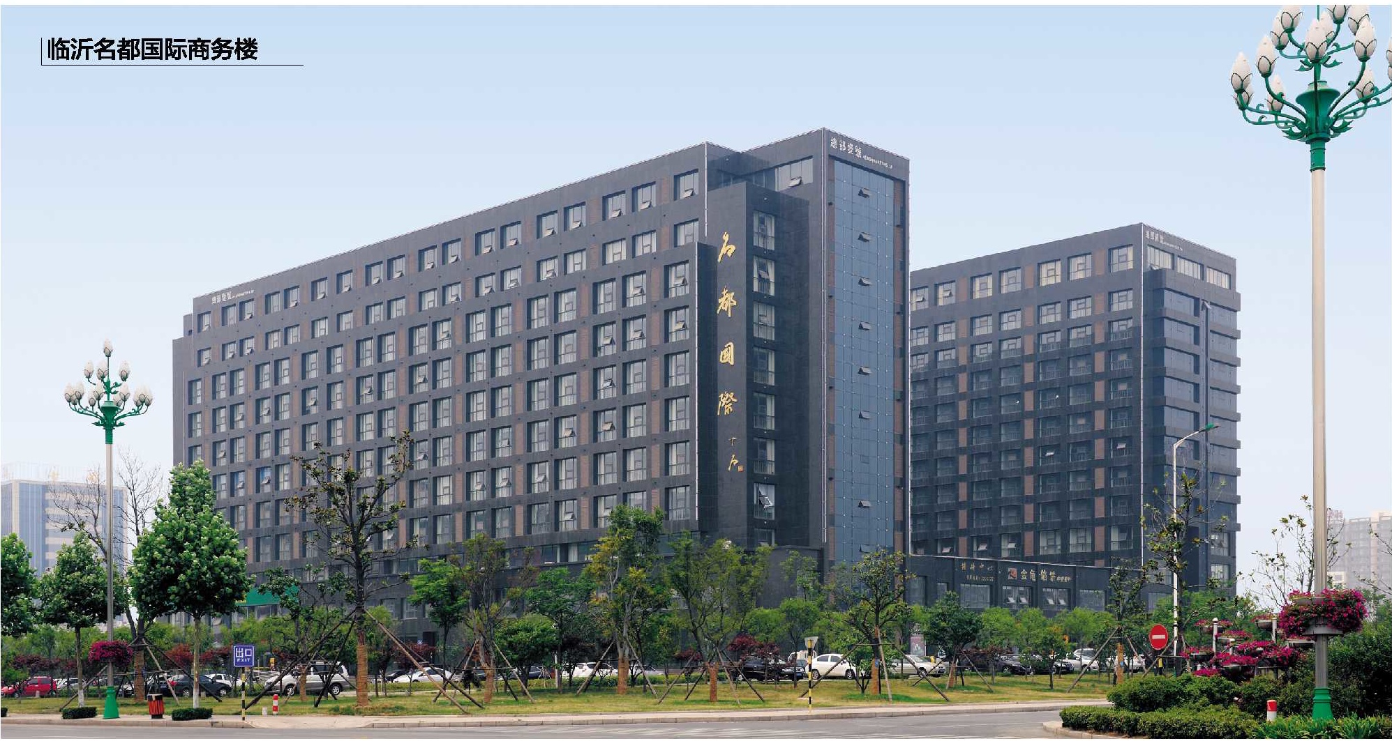 临沂名都国际商务楼