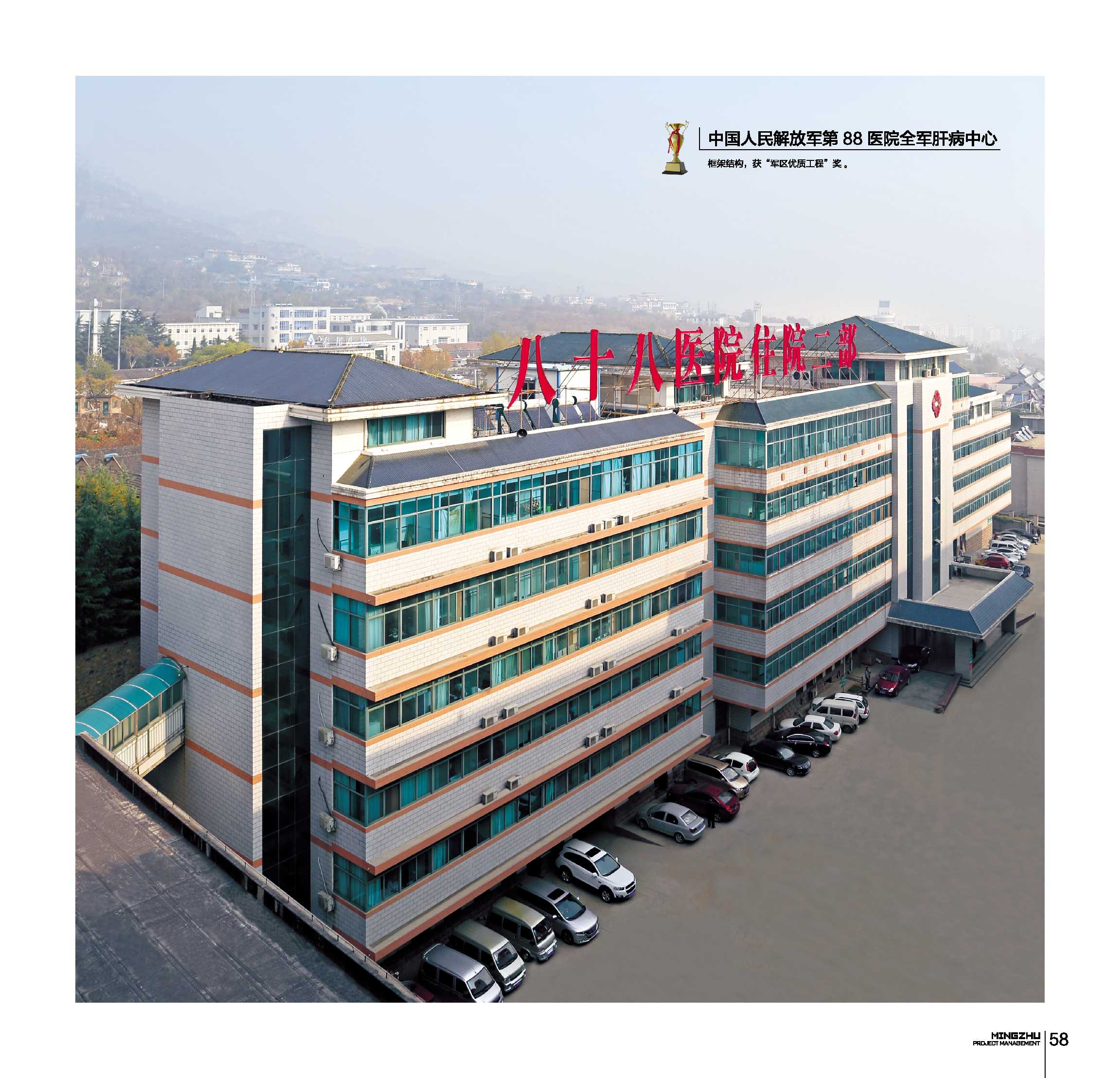 中国人民解放军第88医院全军肝病中心