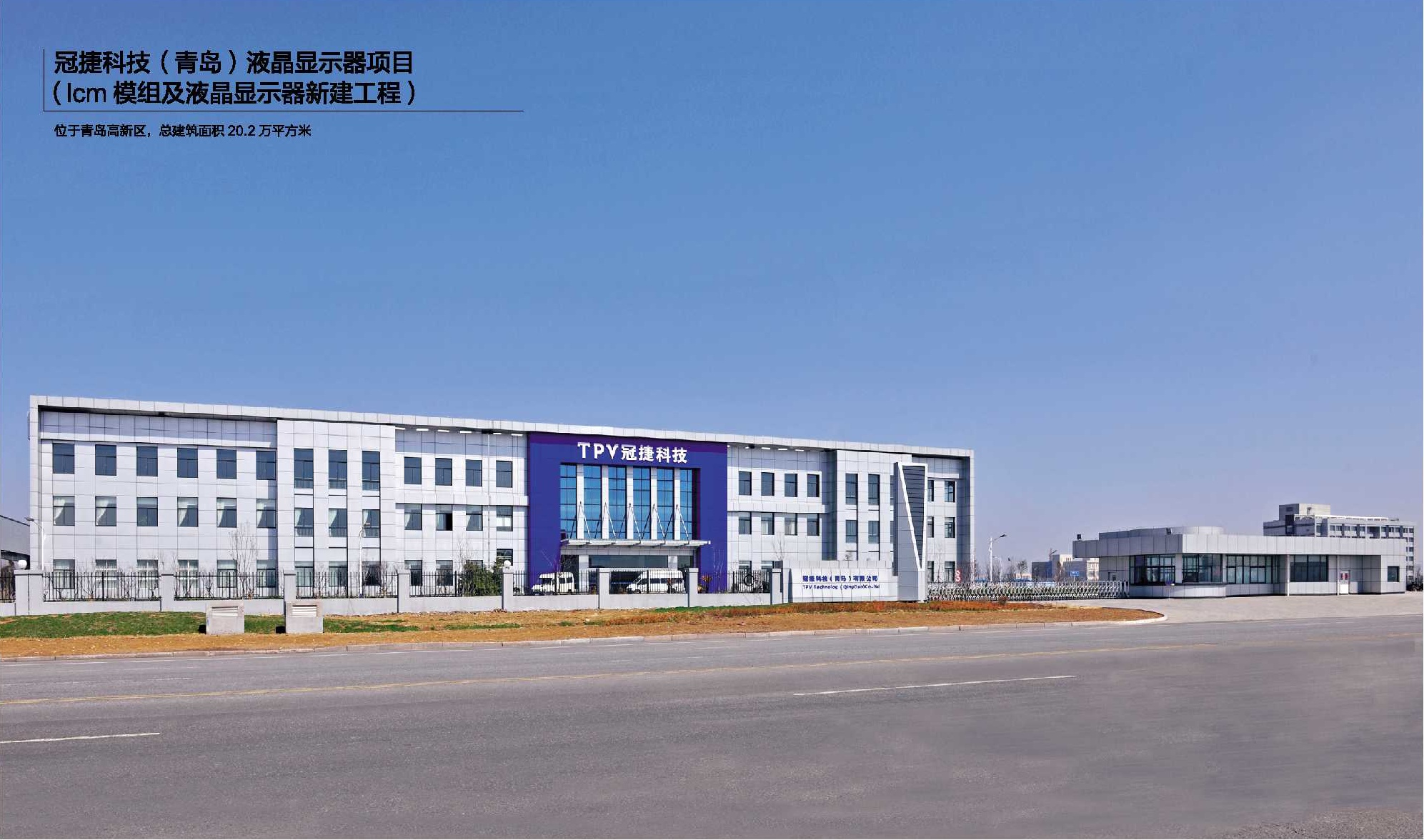 冠捷科技(青岛)液晶显示器项目 冠捷科技(青岛)液晶显示器项目