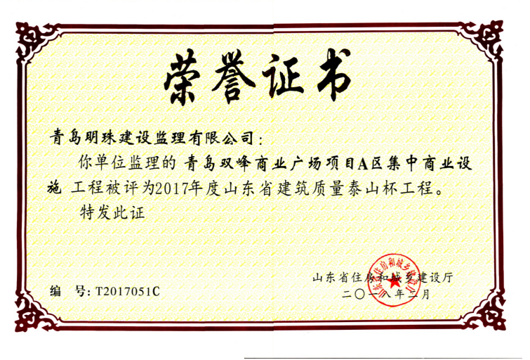 青岛明珠监理又获建筑质量泰山杯奖