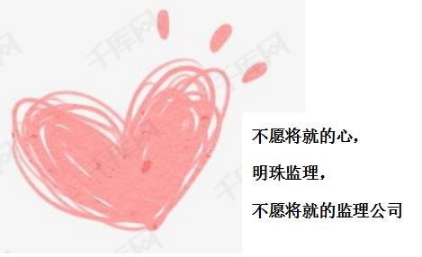 如何做好监理工作（四）