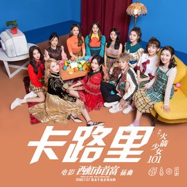 《卡路里》 为了变成万人迷，燃烧我的卡路里