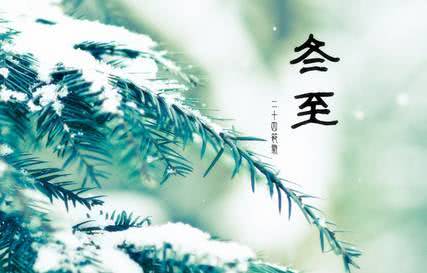 话冬至、过佳节、品传统