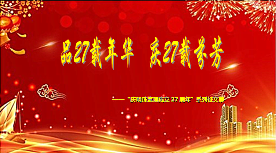 明珠监理27周年庆系列征文展（六）