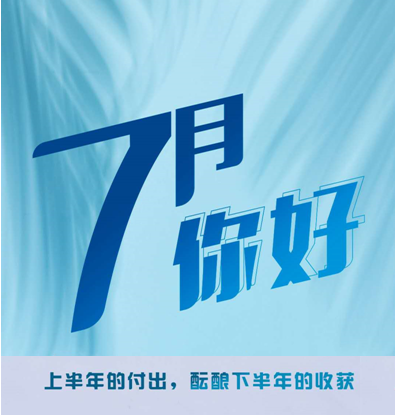 你好，7月