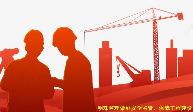 安全监管、时刻绷紧、不容马虎——谈明珠监理的安全意识