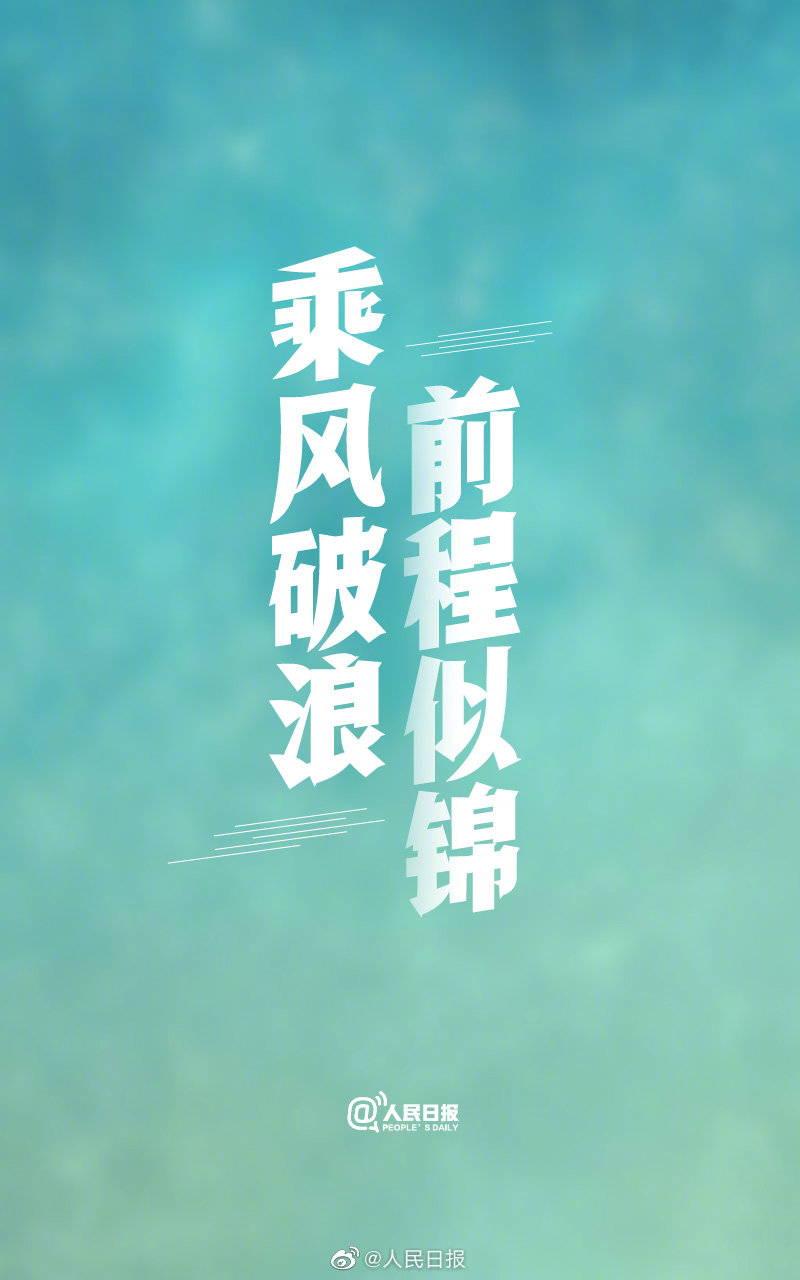 乘风破浪，前程似锦