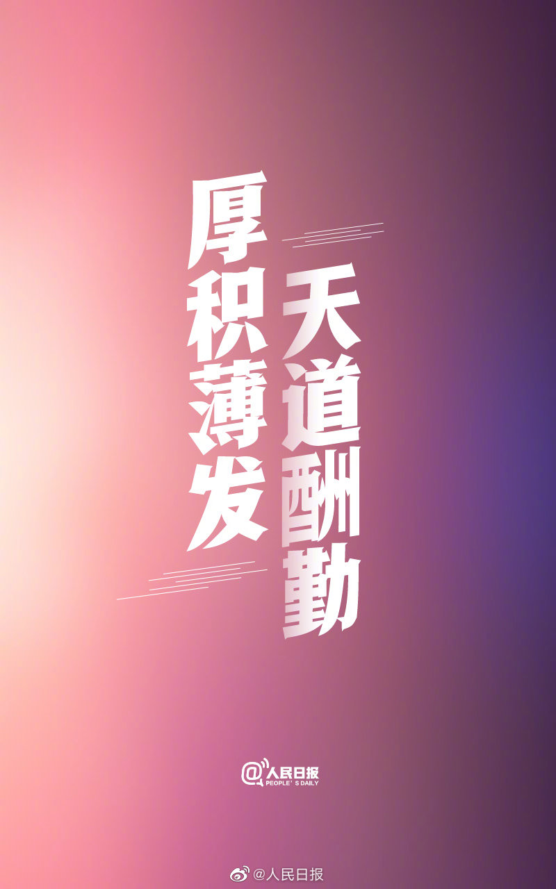 厚积薄发，天道酬勤