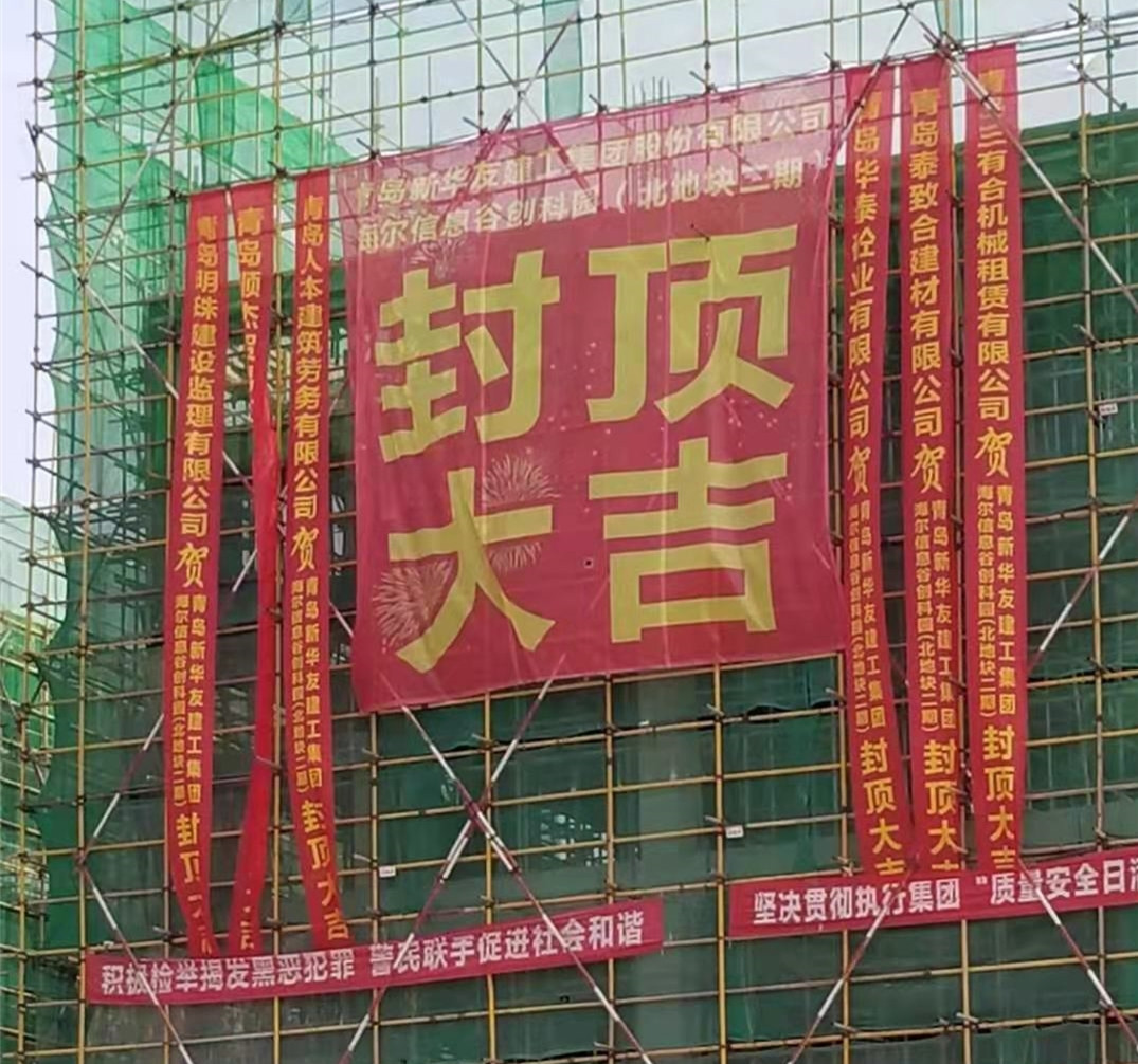 捷报：海尔信息谷创科园（北地块二期）封顶大吉