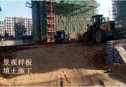 翡翠花园景观样板填土施工，监理旁站把关工程质量