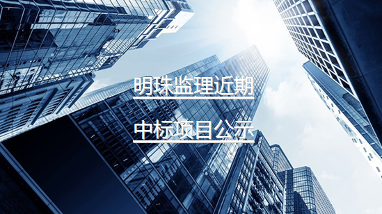 明珠监理近期中标项目公示