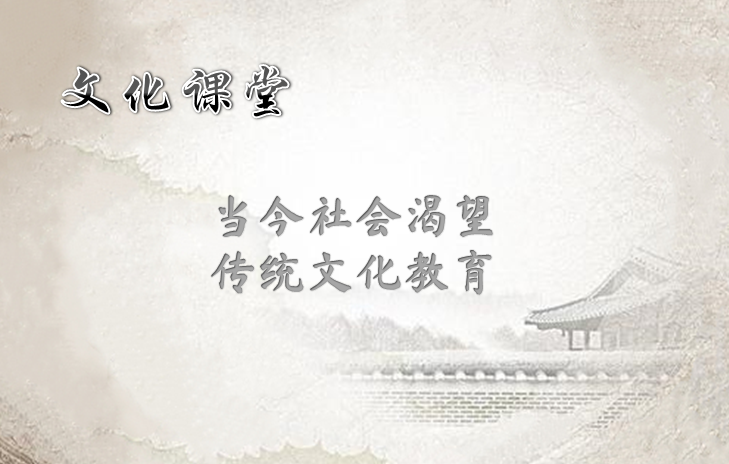 文化课堂：当今社会渴望传统文化教育