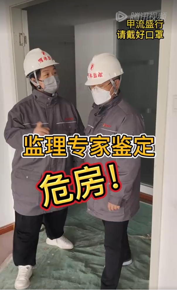 明珠监理短视频——《李总危房巡检》