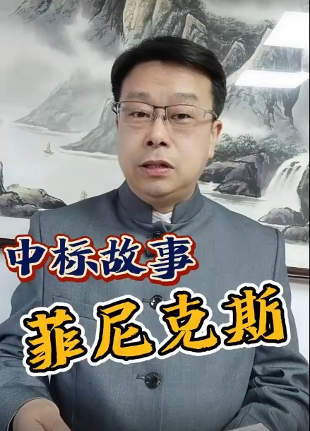 明珠监理短视频——《中标故事 菲尼克斯》