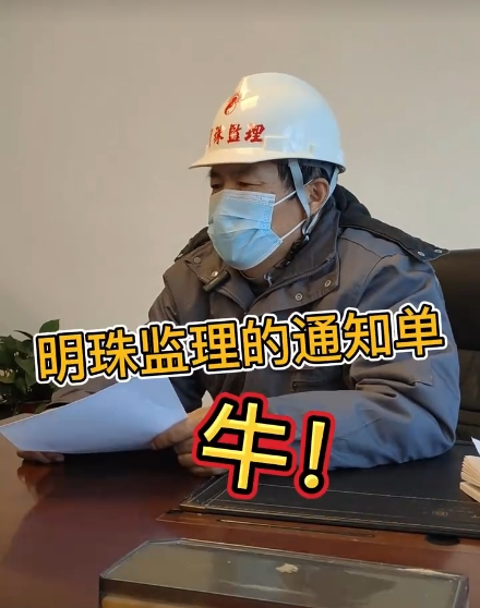 明珠监理短视频——《通知单，牛！》
