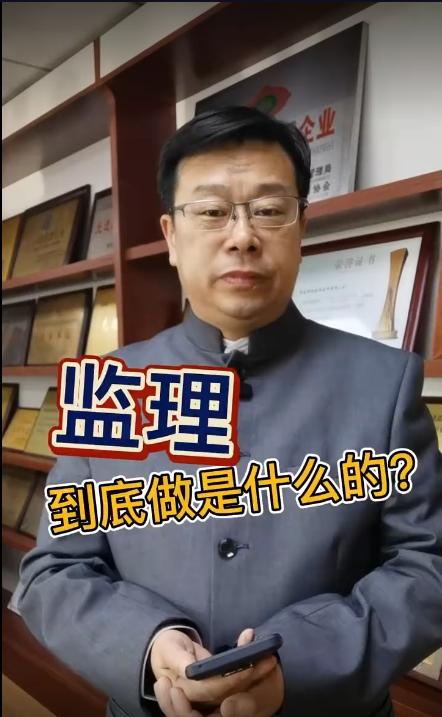明珠监理专家课堂—《监理到底是做什么的？》