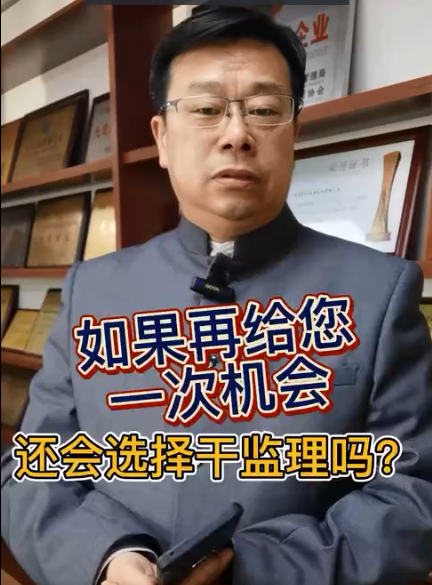 明珠监理专家课堂—《如果再给您一次机会，还会选择干监理吗？》