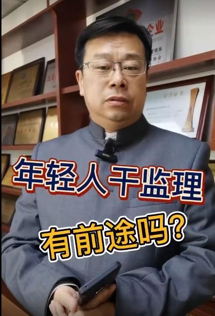 明珠监理专家课堂—《年轻人干监理有前途吗？》