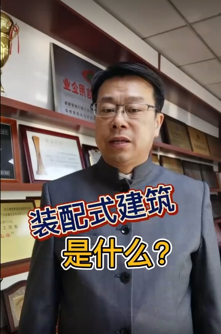 明珠监理专家课堂—《装配式建筑是什么？》