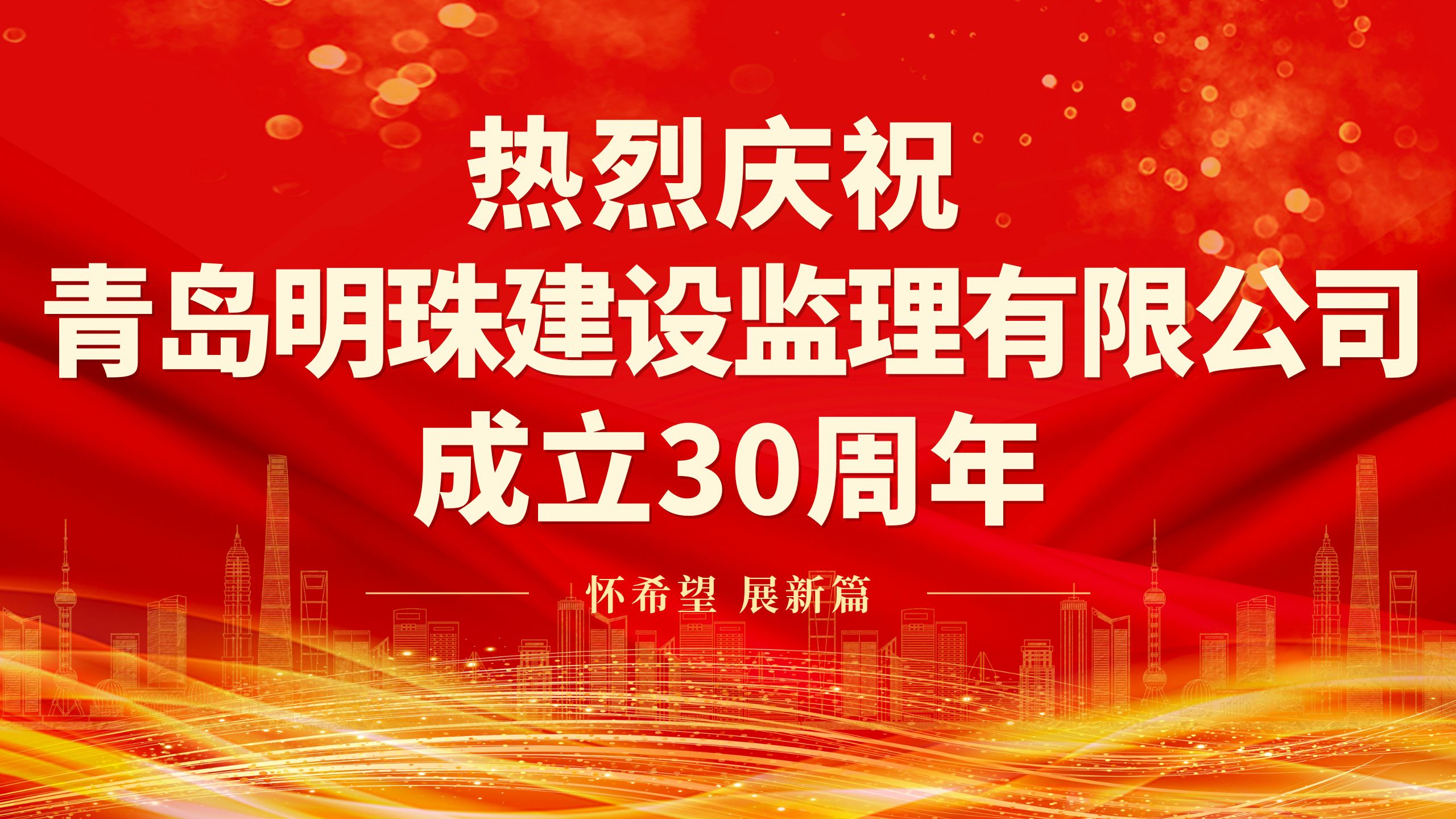 2023年明珠监理成立三十周年活动预热中...