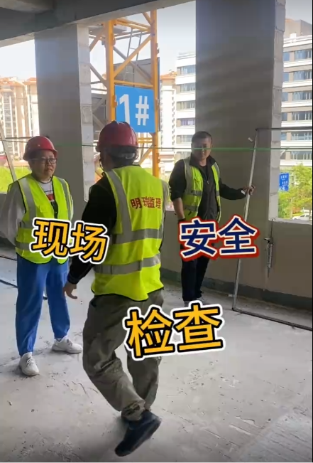 明珠监理现场安全检查小剧场