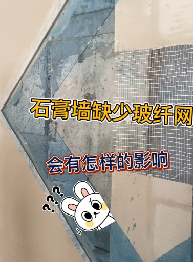 明珠监理短视频—《石膏墙缺少玻纤网会有怎样的影响呢？》