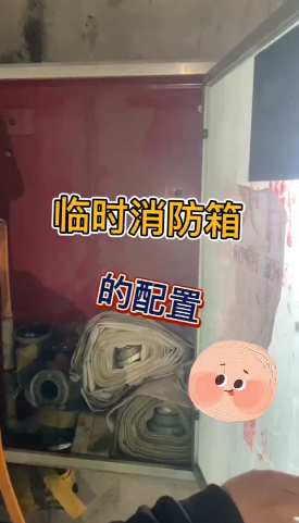 明珠监理短视频—《临时消防箱的配置》