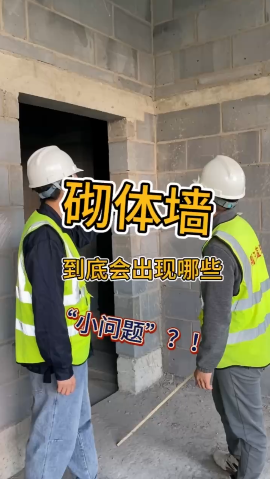 明珠监理短视频—《砌体墙到底会出哪些小问题？》