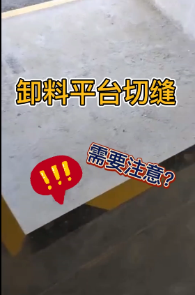 明珠监理—《卸料平台切缝需要注意？》