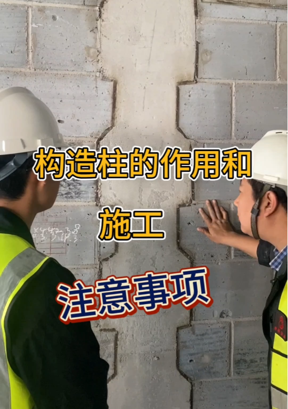 明珠监理—《构造柱的作用和施工注意事项》