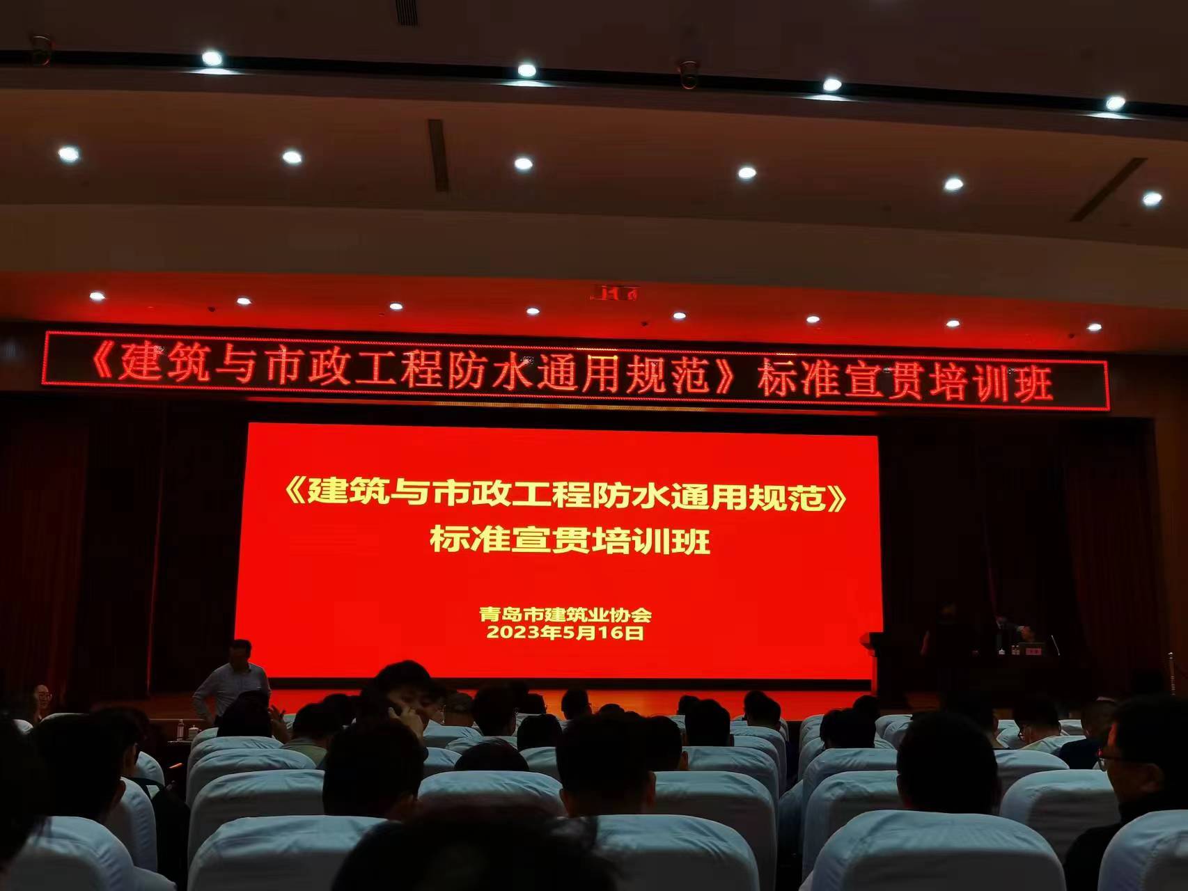 明珠监理参与《建筑与市政工程防水通用规范》标准宣贯培训班